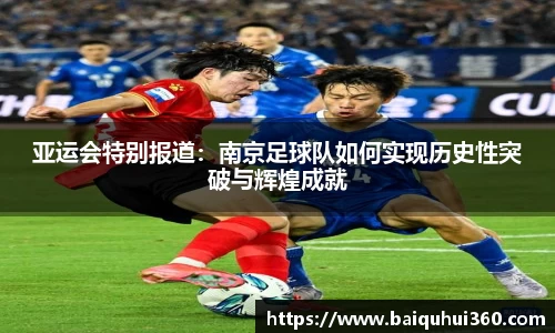 亚运会特别报道：南京足球队如何实现历史性突破与辉煌成就