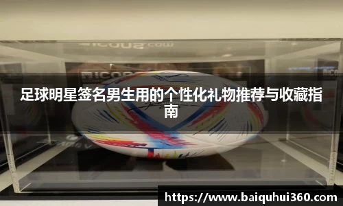 足球明星签名男生用的个性化礼物推荐与收藏指南