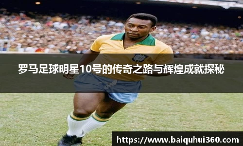 罗马足球明星10号的传奇之路与辉煌成就探秘