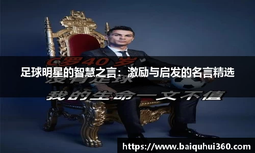 足球明星的智慧之言：激励与启发的名言精选