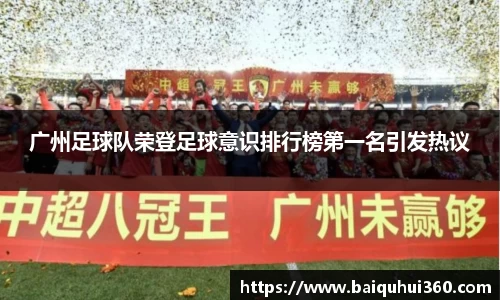 广州足球队荣登足球意识排行榜第一名引发热议