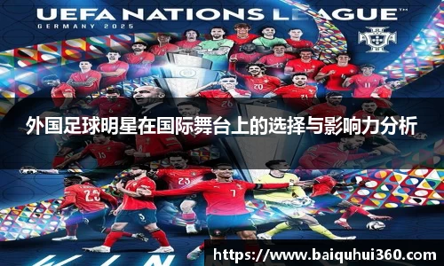 外国足球明星在国际舞台上的选择与影响力分析