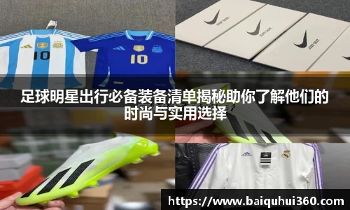 足球明星出行必备装备清单揭秘助你了解他们的时尚与实用选择