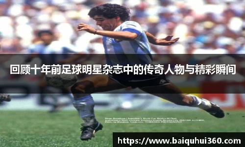回顾十年前足球明星杂志中的传奇人物与精彩瞬间