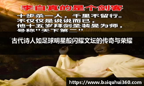 古代诗人如足球明星般闪耀文坛的传奇与荣耀
