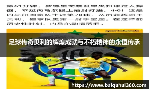 足球传奇贝利的辉煌成就与不朽精神的永恒传承