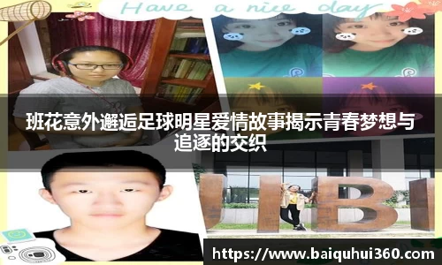 班花意外邂逅足球明星爱情故事揭示青春梦想与追逐的交织