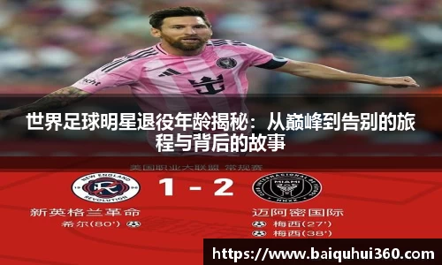 世界足球明星退役年龄揭秘：从巅峰到告别的旅程与背后的故事