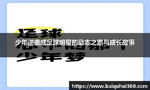 少年逆袭成足球明星的励志之路与成长故事