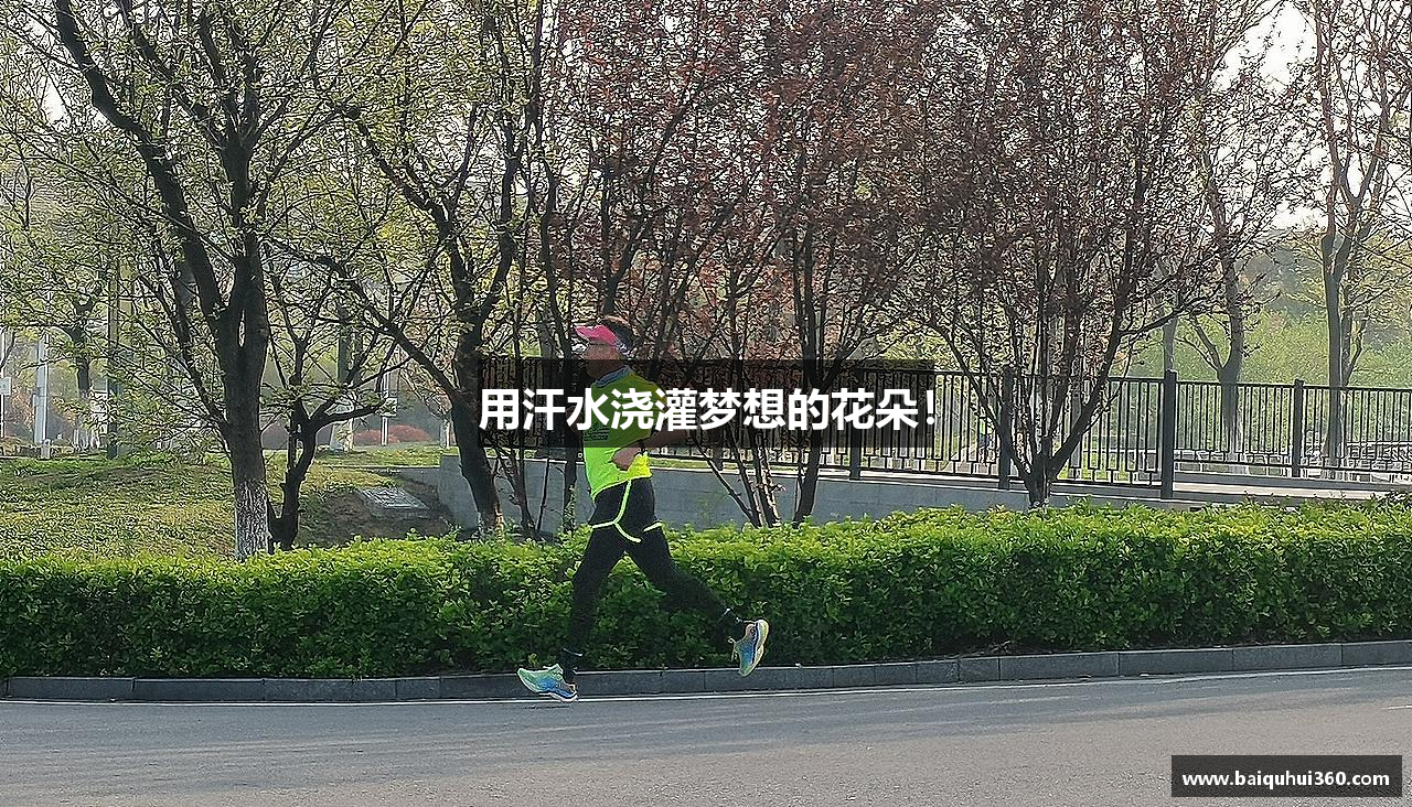 用汗水浇灌梦想的花朵！